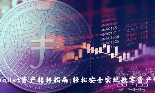 tpWallet资产转移指南：轻松安全实现数字资产管理