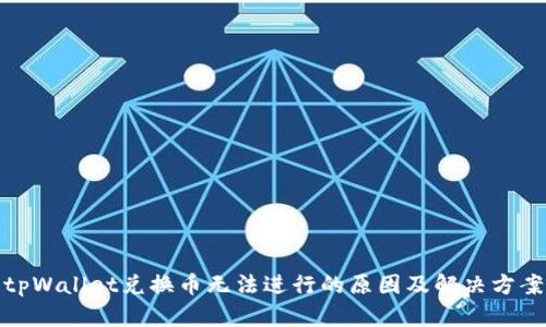 tpWallet兑换币无法进行的原因及解决方案