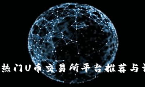 2023年热门U币交易所平台推荐与详细解析