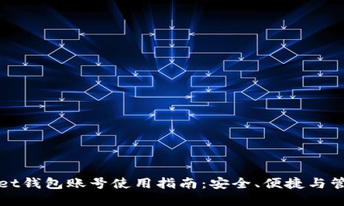 tpWallet钱包账号使用指南：安全、便捷与管理技巧