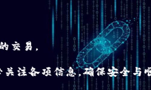 prev/prev 
如何将交易所币转入tpWallet？详细步骤与注意事项 
/


交易所, tpWallet, 数字货币, 钱包转账
/guanjianci

### 内容主体大纲

1. 引言  
2. 什么是tpWallet?
   - tpWallet介绍
   - tpWallet的特点
3. 如何将币从交易所转入tpWallet
   - 选择合适的交易所
   - 创建tpWallet账号
   - 获取tpWallet地址
   - 在交易所进行提现操作
   - 确认转账
4. 转账过程中的注意事项
   - 地址确认
   - 手续费说明
   - 转账时间
5. 常见问题解答
   - 如何确保转账安全性？
   - 转账失败的原因及解决方案？
   - 是否支持所有币种的转账？
   - 如何快速找到我的tpWallet地址？
   - 转账手续费如何计算？
   - 交易所提现到tpWallet需要多长时间？

### 正文内容

#### 1. 引言

随着数字货币的不断普及，越来越多的人开始接触和使用数字资产，tpWallet作为一种新兴的数字钱包，因其便捷和安全的特性而受到广泛关注。本文将详细介绍如何将交易所的币转入tpWallet，并提出相关的注意事项和FAQ。

#### 2. 什么是tpWallet?

##### tpWallet介绍

tpWallet是一款为数字货币用户设计的多功能钱包，支持多种数字货币的存储和管理。与传统的钱包相比，tpWallet具有更高的安全性和隐私保护能力。

##### tpWallet的特点

tpWallet具备多种特色功能，如多签名钱包、助记词备份、实时行情查看等，让用户在使用时感到更加安心。其用户界面友好，适合各类用户使用。

#### 3. 如何将币从交易所转入tpWallet

##### 选择合适的交易所

在将资产转入tpWallet之前，首先需要选择一个合适的交易所。大多数主流交易所，如Binance、Coinbase等，均支持用户将币转移到外部钱包。

##### 创建tpWallet账号

若您尚未拥有tpWallet账户，您需要先下载tpWallet的应用程序并进行注册。填写所需信息后，完成账号的激活。

##### 获取tpWallet地址

在tpWallet中，您将需要获取一个专属地址，此地址将用于接收从交易所转账的数字币。在tpWallet应用中，选择欲接收的币种，系统会提供一个相应的接收地址。

##### 在交易所进行提现操作

登录您的交易所账户，前往“提现”或“转账”页面。选择欲转移的币种并输入tpWallet提供的地址，确保所输入的地址无误。

##### 确认转账

在确认转账信息后，您需要查看手续费及预计到账时间。确认无误后，提交转账申请，等待交易所处理。

#### 4. 转账过程中的注意事项

##### 地址确认

转账前务必确保地址的准确性，一旦地址输入错误，资产将无法找回。

##### 手续费说明

交易所通常会收取一定的手续费，手续费用因币种而异。建议您在转账前了解相关费用。

##### 转账时间

一般情况下，区域不同，转账时间也会有所不同。请耐心等待，期间可通过区块浏览器查询交易状态。

#### 5. 常见问题解答

##### 如何确保转账安全性？

转账的安全性主要体现在两个方面：保护好自己的私钥，确保资金去向地址的有效性。建议使用冷钱包进行长时间存储，并定期更换tpWallet的密码。

##### 转账失败的原因及解决方案？

转账失败常见原因包括地址错误、网络拥堵或余额不足。建议用户仔细检查各项信息后再进行操作。如遇到问题，可联系交易所客服。

##### 是否支持所有币种的转账？

tpWallet支持绝大多数主流币种，但并非所有币种。用户在转账前应确认tpWallet的支持列表。

##### 如何快速找到我的tpWallet地址？

在tpWallet界面中，选择“接收”按钮即可显示您的钱包地址。确保使用正确的币种地址进行转账。

##### 转账手续费如何计算？

手续费通常由交易所决定，会在转账时显示，用户需留意相关费用。

##### 交易所提现到tpWallet需要多长时间？

转账时间视网络拥堵情况而定，通常会在几分钟至数小时之间。用户可通过区块浏览器监控待处理的交易。

通过上述内容，相信你对如何将交易所的币转入tpWallet已经有了一定的了解。在实际操作中，务必关注各项信息，确保安全与顺利完成转账。