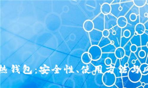 区块链热钱包：安全性、使用方法与风险详解