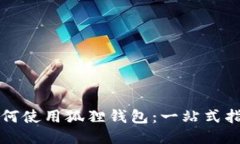如何使用狐狸钱包：一站