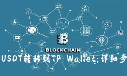 如何将USDT转移到TP Wallet：详细步骤指南