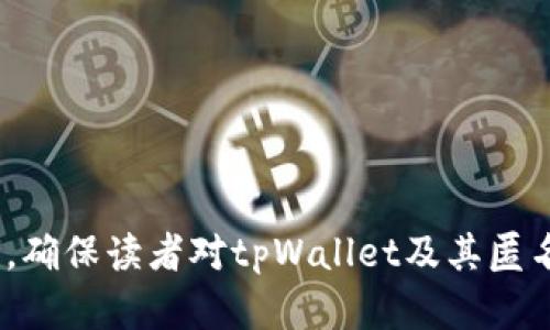 baixicitpWallet如何实现匿名交易/baixici
tpWallet, 匿名钱包, 匿名交易, 加密货币/guanjianci

## 内容主体大纲

1. **引言**
   - 什么是匿名钱包
   - 匿名钱包的重要性

2. **tpWallet简介**
   - tpWallet的基本信息
   - tpWallet的主要功能

3. **匿名功能的原理**
   - 如何实现匿名交易
   - 匿名的优缺点

4. **tpWallet的匿名使用教程**
   - 下载和安装tpWallet
   - 创建匿名钱包的步骤
   - 如何进行匿名交易

5. **tpWallet的安全性**
   - 安全性措施
   - 如何保护匿名交易

6. **tpWallet与其他匿名钱包对比**
   - tpWallet与Monero等其他匿名钱包的区别
   - 各自的优缺点

7. **未来的趋势**
   - 匿名钱包的发展趋势
   - tpWallet未来的发展方向

8. **结论**
   - 总结tpWallet的匿名功能
   - 匿名钱包的未来



## 引言

什么是匿名钱包
匿名钱包是一种加密钱包，允许用户在进行交易时隐藏其身份信息。与传统的钱包不同，匿名钱包通过各种技术手段，确保用户在网络上的隐私性与安全性。这种钱包的主要目的之一是保护用户的财务信息，尤其在当前数字货币广泛应用的时代，匿名性显得尤为重要。

匿名钱包的重要性
在加密货币世界中，交易的公开性使得用户的财务活动很容易被追踪。对于个人和企业而言，匿名钱包能够保护他们的交易隐私，避免被不法分子攻击或利用。同时，许多用户也希望保护个人数据不被外界非法获取，因此匿名钱包的需求愈加增长。


## tpWallet简介

tpWallet的基本信息
tpWallet是一款新兴的数字货币钱包，支持多种加密货币的存储与管理。它致力于为用户提供安全便捷的数字资产管理服务。其最大的特点之一便是内置的匿名交易功能，帮助用户在数字货币交易中保护隐私。

tpWallet的主要功能
tpWallet不仅支持常规的加密货币交易，还提供了多种技术支持，以确保用户的隐私和安全。具体功能包括多币种支持、高级加密技术以及用户友好的界面等，这使得tpWallet成为市场上备受欢迎的选择之一。


## 匿名功能的原理

如何实现匿名交易
tpWallet通过对交易信息进行加密处理，并利用先进的混币技术，保障用户在交易时不泄露身份信息。混币技术使得用户的交易与不相关的其他交易混合在一起，从而很难追踪到某一具体交易的来源与去向。

匿名的优缺点
匿名交易可以为用户提供极大的隐私保护，但同时也存在一些风险，例如可能被用于洗钱或其他非法活动。因此，用户在使用匿名钱包时，须对可能的法律风险有所了解，并合理利用匿名功能。


## tpWallet的匿名使用教程

下载和安装tpWallet
用户可以在官方网站或各大应用商店下载tpWallet。下载安装过程简单明了，用户只需根据提示逐步进行操作即可。

创建匿名钱包的步骤
用户在注册tpWallet后，需选择创建匿名钱包选项。系统会引导用户设置安全密码，并生成一个独特的钱包地址，确保账户的安全性及匿名性。

如何进行匿名交易
在进行匿名交易时，用户只需在tpWallet中选择相应的货币，并输入交易对方的地址即可。在交易确认时，系统会自动应用匿名技术，确保交易信息不被泄露。


## tpWallet的安全性

安全性措施
tpWallet采用多层次的安全措施保护用户资产，包括两步验证、冷钱包存储以及交易加密等。这些技术保障了用户交易安全和钱包数据的完整性。

如何保护匿名交易
用户在进行匿名交易时，除了依赖tpWallet的匿名技术外，还应注意使用VPN等工具，增加额外的隐私保护。同时，用户需定期检查钱包的安全设置，以确保账户的安全性。


## tpWallet与其他匿名钱包对比

tpWallet与Monero等其他匿名钱包的区别
tpWallet在实现匿名交易方面使用了混币技术，而Monero则是通过其独特的区块链机制，在设计上就强化了隐私保护。两者各有千秋，根据用户需求的不同，选择合适的工具尤为重要。

各自的优缺点
tpWallet的用户界面简洁，适合新手用户，而Monero的技术深奥，可能更适合有一定技术背景的用户。因此，用户在选择匿名钱包时，可以根据自己的需求和使用习惯进行选择。


## 未来的趋势

匿名钱包的发展趋势
随着区块链技术的不断进步，匿名钱包的需求也日益增加。未来，更多的匿名功能将融入主流钱包中，以进一步满足用户对隐私的需求。无论是法规环境的变动，还是技术创新，都是影响匿名钱包发展的重要因素。

tpWallet未来的发展方向
tpWallet未来可能会通过引入更多的新技术，增强其匿名交易的安全性和便捷性。随着市场的变化，tpWallet也会不断调整策略，以应对日益多样化的用户需求。


## 结论

总结tpWallet的匿名功能
tpWallet的匿名功能为用户提供了一种可靠的保护隐私的方式，特别适合那些对安全性有较高要求的用户。通过混币技术，tpWallet能够有效隐藏交易信息，保护用户的身份安全。

匿名钱包的未来
预计随着用户对隐私的需求增加，匿名钱包的使用将变得更加普遍。tpWallet在这一领域的持续创新，有望进一步推动数字货币行业的发展与成熟。


## 相关问题

1. **tpWallet的匿名功能如何帮助用户保护隐私？**
2. **是否所有匿名钱包都安全？**
3. **tpWallet适合哪些用户使用？**
4. **使用tpWallet需要注意哪些安全风险？**
5. **如何选择一个适合自己的匿名钱包？**
6. **未来的匿名钱包会面临哪些挑战和机遇？**

接下来，本文将逐一回答这些问题，深入分析每个问题背后的细节和相关信息。每个答案将以600个字的形式展开讨论，确保读者对tpWallet及其匿名功能有全面深入的理解。