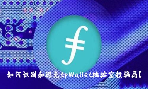如何识别和避免tpWallet地址空投骗局？
