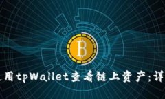 如何使用tpWallet查看链上资