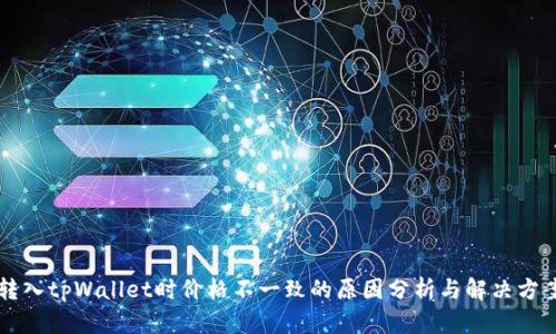 转入tpWallet时价格不一致的原因分析与解决方案