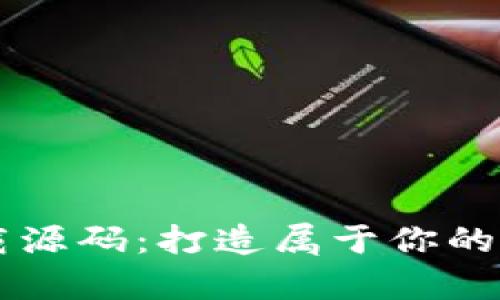 tpWallet下载源码：打造属于你的数字钱包应用