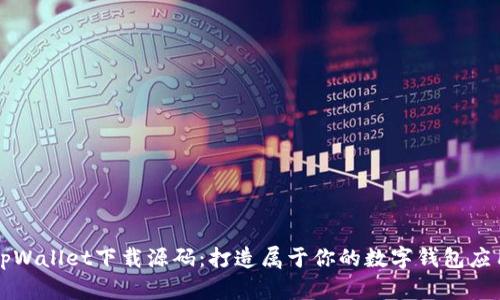 tpWallet下载源码：打造属于你的数字钱包应用