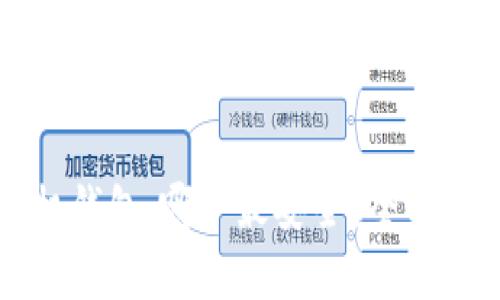 区块链手机钱包：哪个最安全？全面解析与推荐