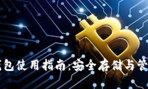 中文加密货币钱包使用指南：安全存储与管理您的数字资产