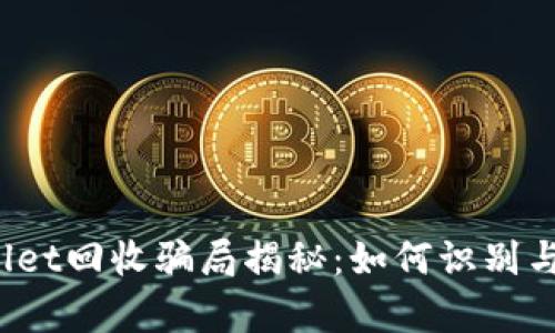 tpWallet回收骗局揭秘：如何识别与防范？