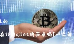 思考一个且的BUSD可以在