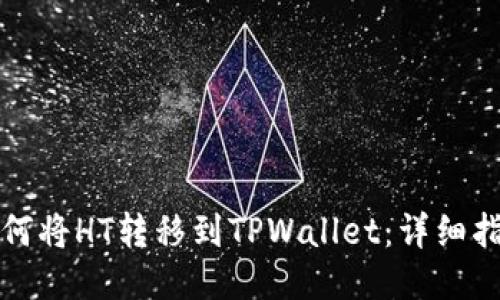 如何将HT转移到TPWallet：详细指南