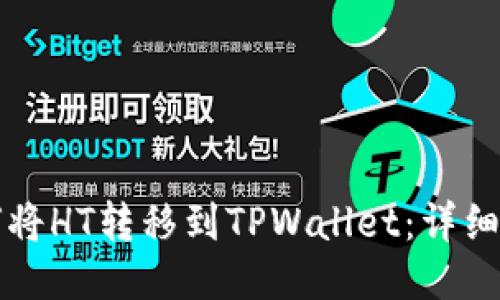 如何将HT转移到TPWallet：详细指南