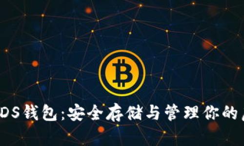 数字币VDS钱包：安全存储与管理你的虚拟资产