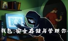 数字币VDS钱包：安全存储
