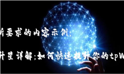 下面是您所要求的内容示例：

tpWallet升星详解：如何快速提升你的tpWallet等级
