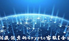 如何找到最优秀的Crypto客