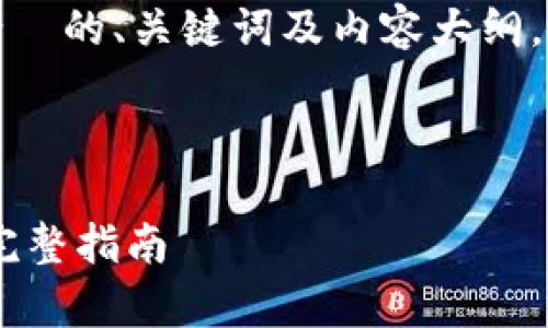 好的，首先我会为你提供一个适合  的、关键词及内容大纲，然后再详细回答你所提到的问题。

### 和关键词

如何创建tpWallet的DApp链接：完整指南