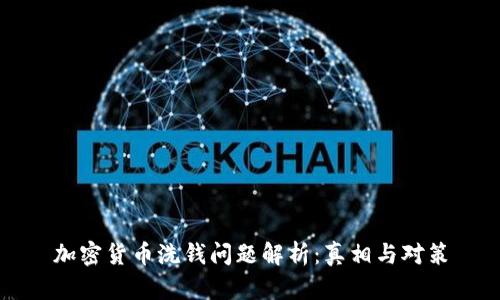 加密货币洗钱问题解析：真相与对策