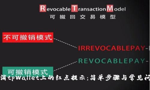 如何取消tpWallet上的红点提示：简单步骤与常见问题解答