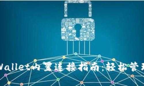 抹茶交易所tpWallet内置连接指南：轻松管理你的数字资产