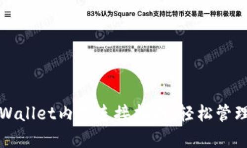 抹茶交易所tpWallet内置连接指南：轻松管理你的数字资产