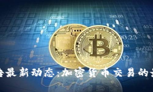 比特派官网公告最新动态：加密货币交易的最新趋势与规定