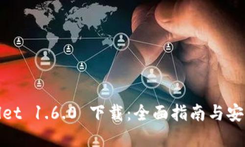 tpWallet 1.6.0 下载：全面指南与安装步骤