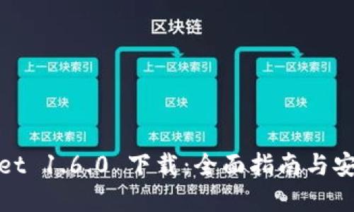 tpWallet 1.6.0 下载：全面指南与安装步骤