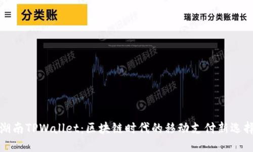 湖南TPWallet：区块链时代的移动支付新选择