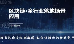 区块链钱包安全级别解析