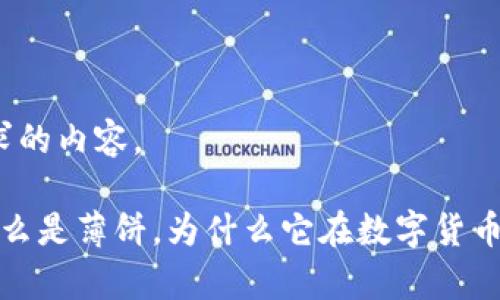 下面是您请求的内容。

tpWallet：什么是薄饼，为什么它在数字货币中如此重要？