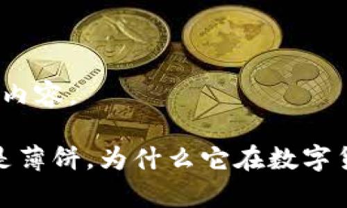 下面是您请求的内容。

tpWallet：什么是薄饼，为什么它在数字货币中如此重要？