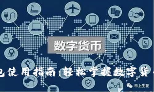 加密资产钱包使用指南：轻松掌握数字货币存储与交易