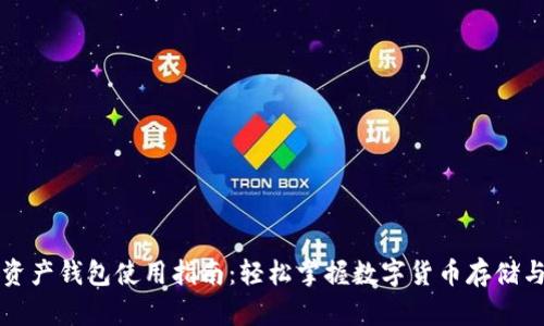 加密资产钱包使用指南：轻松掌握数字货币存储与交易