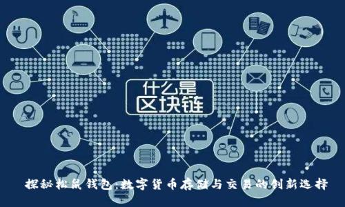  探秘松鼠钱包：数字货币存储与交易的创新选择