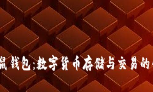  探秘松鼠钱包：数字货币存储与交易的创新选择