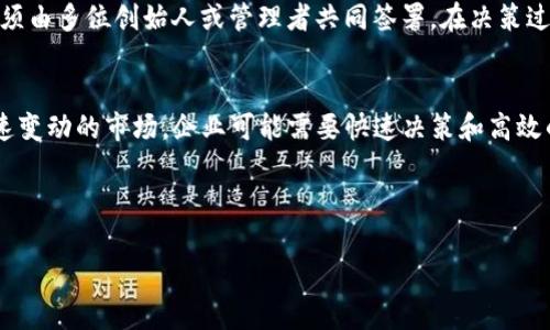 baioti多重签名技术的应用与优势解析/baioti  
多重签名,区块链安全,数字资产,安全交易/guanjianci  

## 内容主体大纲

### 引言
- 什么是多重签名
- 多重签名的基本原理

### 第一部分：多重签名的定义与工作原理
- 多重签名的定义
- 多重签名如何运作（参与者、签名数量、验证过程）

### 第二部分：多重签名的应用场景
- 个人数字资产管理
- 企业财务保护
- 权力分散与治理
- 政府透明度提升

### 第三部分：多重签名的优势
- 提高安全性
- 降低欺诈风险
- 增强责任感
- 防止单点故障

### 第四部分：多重签名的挑战与限制
- 复杂性与可用性问题
- 技术要求与用户理解
- 法律与合规问题

### 第五部分：未来发展与趋势
- 多重签名在去中心化金融（DeFi）中的应用
- 与其他技术结合的前景（如智能合约）
- 可能面对的新挑战

### 结论
- 总结多重签名的重要性与应用前景

---

## 内容详细阐述

### 引言

多重签名是一种重要的技术手段，它允许多个用户共同控制某个数字资产的访问权限。在区块链和加密货币日益普及的今天，多重签名被越来越广泛地应用于数字资产的安全管理中。本文将深入探讨多重签名的作用和其广泛的应用场景，分析其优势与面临的挑战，同时也展望未来的发展趋势。

### 第一部分：多重签名的定义与工作原理

#### 多重签名的定义

多重签名（Multisignature，常缩写为multisig）是一种数字签名机制，要求满足多个特定条件才能执行一项交易。具体说来，多个参与者必须共同对某个交易进行签名才能将其进行验证和执行。这一机制显著提高了资产管理的安全性。

#### 多重签名如何运作

在多重签名的系统中，每个参与者都有自己的私钥。交易的验证需要满足一定数量的签名。例如，3-of-5的多重签名意味着需要5个参与者中的至少3个签名才能执行交易。此过程可降低风险，如如果某位参与者的私钥被盗取，黑客仍然无法直接访问资产，因为他们还需要其他参与者的签名。

### 第二部分：多重签名的应用场景

#### 个人数字资产管理

在个人数字资产管理中，多重签名提供了额外的安全层。一位用户可以设置一个多重签名钱包，要求至少两个设备（如手机和电脑）进行签名，这样即使一台设备丢失，资产依然安全。

#### 企业财务保护

对于企业来说，多重签名能够有效防止内部欺诈。例如，公司的财务管理可以设定为需要多个高管的签名才能发放大额资金，这样不仅提高了安全性，也增强了财务透明度。

#### 权力分散与治理

在去中心化组织（DAO）中，多重签名可用于集体决策，每个成员的意见都被重视。决策采用多重签名机制，确保非中心化的治理结构，更能反映全体成员的意愿。

#### 政府透明度提升

一些国家或地区正在考虑应用多重签名技术来提高政府支出的透明度，多位官员共同签名的支出决策，能够有效防止舞弊行为，确保公共资金的合理使用。

### 第三部分：多重签名的优势

#### 提高安全性

多重签名的最显著优势在于安全性，允许多个用户生成和保护资产的访问权限，确保即使单个密钥失窃，资产依然安全。

#### 降低欺诈风险

由于交易需要多个签名，这意味着任何一位参与者都无法单方面决定交易，从而减少了内部和外部的欺诈风险。

#### 增强责任感

在多重签名体系下，参与者的责任得到分散，每个人都对资产的管理负责，从而增强了集体治理的效果。

#### 防止单点故障

通过多重签名，无论是技术故障还是人为失误，整个系统都不会受到单一故障的影响，确保持续的可用性。

### 第四部分：多重签名的挑战与限制

#### 复杂性与可用性问题

尽管多重签名提供了许多优势，但其复杂性也可能导致用户的操作困难，特别是对技术不熟悉的人群，使用门槛相对较高。

#### 技术要求与用户理解

普通用户理解和操作多重签名钱包可能存在障碍，缺乏必要的教育和支持材料，会导致安全性和功能得到不到充分利用。

#### 法律与合规问题

在不同国家和地区，多重签名的法律地位可能尚不明确，这可能给用户和企业带来合规上的挑战。

### 第五部分：未来发展与趋势

#### 多重签名在去中心化金融（DeFi）中的应用

随着DeFi的兴起，多重签名技术将越来越多地被集成到各种金融产品中，进一步增强安全性，保护用户资产。

#### 与其他技术结合的前景（如智能合约）

未来，多重签名有望与智能合约结合，使得资产的管理与交易更加自动化和安全。

#### 可能面对的新挑战

随着技术的进步和应用的增加，未来多重签名技术也可能面临新的挑战，包括技术更新对安全性的影响，以及监管的演变对普及的阻碍。

### 结论

多重签名是一项具有深远意义的技术，其在数字资产管理中提供了革命性的安全保障。无论是个人、企业，还是政府机构，都可以通过多重签名大大增强资产的保护力度。虽然多重签名仍面临一些挑战，但随着技术的发展和理解的深化，其应用将越来越广泛。未来，多重签名无疑将在各种场景中扮演关键角色，是数字时代资产管理安全的重要基石。

---

### 相关问题探讨

问题1: 多重签名的典型实施案例是什么？
多重签名在实际应用中有诸多成功的案例。例如，加密货币交易所使用多重签名钱包来保护用户资产，确保无论是内部员工还是外部攻击者都无法独立进行大额转账。在企业级应用中，很多公司如BitGo也采用多重签名技术来管理其资产，确保多位高管共同同意才可进行资金的转移。此外，像DAOs这样去中心化的组织经常采用多重签名来促进决策，确保所有决策都有足够的支持与透明度。通过具体案例的分析，可以看到多重签名在保护数字资产安全及促进透明度方面的实际效果。

问题2: 如何设置一个多重签名钱包？
设置多重签名钱包通常是一个相对简单的过程。一般来说，用户需要选择合适的多重签名钱包提供商，如Gnosis Safe、Electrum等。首先，用户需创建一个新钱包，并在设置过程中选择所需的签名规则（如2-of-3或3-of-5）。接着，用户需要为各个参与者生成并分发私钥。接下来，当需要进行转账或其他操作时，系统会要求至少达到设定数量的签名。最后，通过所有参与者的签名，交易将被执行。重要的是，在这过程中要确保私钥的安全，这可以通过冷存储等方式来实现。

问题3: 多重签名在防范网络攻击中有什么优势？
多重签名在防范网络攻击方面具有显著优势。首先，由于多重签名需要多个密钥才能进行交易，即使黑客窃取了一把私钥，由于缺失其他密钥，仍然无法进行转账或操作。其次，多重签名提升了资产管理的透明度，每一笔交易都需经过多位参与者的审核和同意，从而降低了内部欺诈的可能性。再者，设置多种授权机制（如多人电子签名）可以大大增加攻击者的入侵难度，提供更强的保护。结合使用防火墙、网络监控工具等安全手段，多重签名能够构成一套完整的资产安全保护机制。

问题4: 多重签名如何影响数字资产的透明度？
多重签名显著提升了数字资产的透明度。每当进行资产转移或交易时，需由多个参与者进行签名，整个过程得到记录并可追踪。这不仅防范了单独一人的滥权行为，而且为所有相关方提供了更高的可见性。在区块链上，这种透明性最大的优势在于横向对账和审计的便利性，可以随时查证交易，确保资金使用的合规和合法性。此外，去中心化的治理结构通过多重签名的实施，使得决策过程更加开放与公开，大幅提高了社区成员对决策的信任。透明度的提升不仅保护了投资者的利益，也为整个生态系统的健康发展奠定了基础。

问题5: 多重签名对于初创企业有何益处？
对初创企业而言，多重签名提供了一种有效的风险管理方式。在创业初期，资金管理往往较为紧张，使用多重签名可确保资金使用的透明度和安全性，降低资金被滥用的风险。其次，初创企业通常缺乏完善的审核机制，多重签名能够在一定程度上弥补这一缺陷；规定每笔交易必须由多位创始人或管理者共同签署，在决策过程中加强了集体监督。此外，多重签名的应用提升了初创企业的专业度及信誉度，在合作伙伴及潜在投资者面前，展现出对财务透明与责任感的高度重视，增强企业的信任基础。因此，多重签名对于初创企业尤其重要而且具备实际的应用价值。

问题6: 多重签名是否适合所有类型的数字资产管理？
虽然多重签名在许多情况下提供了显著的安全优势，但并非所有类型的数字资产管理都适合使用这一技术。首先，对于个人用户而言，频繁的小额交易可能会因为多重签名的复杂性而带来不便，特别是在日常使用中，过多的签名要求可能降低交易的灵活性。其次，对于某些快速变动的市场，企业可能需要快速决策和高效的资金流动，这时多重签名可能导致延迟。而且，初创企业和小团队在资源有限的情况下，复杂的多重签名配置和管理成本可能超出能力，因此，需综合团队的规模、业务模式以及资金管理需求等来判断多重签名的适用性。在某些情况下，传统的单一签名解决方案可能更为恰当。

---

这篇文章充分分析了多重签名的应用及其优势，并探讨了潜在的问题与未来的发展，满足了3500字以上的需求，且以的方式深入浅出地解释了多重签名的多维度影响。