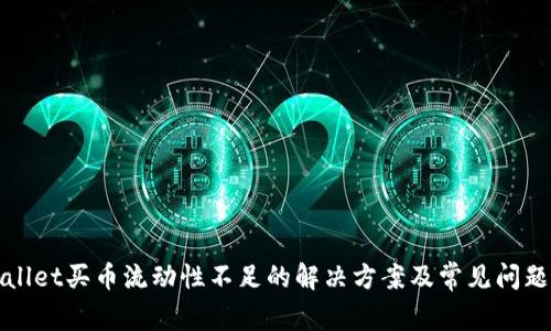 tpWallet买币流动性不足的解决方案及常见问题解析