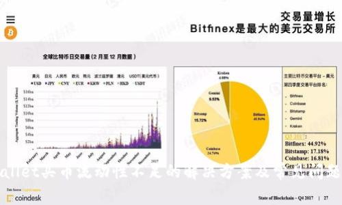 tpWallet买币流动性不足的解决方案及常见问题解析