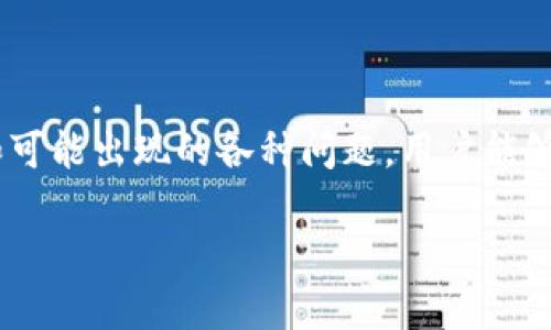    如何解决 tpWallet 收不到币的问题及其相关解决方案  / 

 guanjianci  tpWallet, 数字钱包, 加密货币, 交易问题  /guanjianci 

## 内容主体大纲

1. **引言**
   - 简介 tpWallet 和数字资产的背景
   - 讨论收不到币的问题普遍性和重要性

2. **tpWallet 的工作机制**
   - tpWallet 的功能和特点
   - 如何在 tpWallet 中进行交易

3. **可能导致收不到币的原因**
   - 网络问题
   - 钱包地址错误
   - 交易未确认
   - 交易所的延迟

4. **如何检查交易状态**
   - 使用区块链浏览器
   - 常见的检查工具和网站

5. **解决方案**
   - 再次确认钱包地址
   - 重新发起交易
   - 联系客服获取帮助

6. **常见问题解答**
   - 相关问题的详细解答

7. **结论**
   - 总结解决方案
   - 鼓励用户保持警惕与学习

---

## 大纲内容详细撰写

### 1. 引言

在数字货币迅速发展的今天，越来越多的人开始使用数字钱包来存储和管理他们的加密资产。其中，tpWallet 作为一款备受欢迎的数字钱包，凭借其简单易用的界面和安全性吸引了大量用户。然而，有些用户在使用过程中，可能会遇到收不到币的困扰。本文将围绕这一问题展开，分析携带此问题的原因，并提供精准的解决方案。

### 2. tpWallet 的工作机制

tpWallet 是一款功能全面的数字钱包，允许用户安全地存储、发送和接收多种加密货币。它的设计考虑到了用户的需求，提供实时交易记录和简便的界面，使新手也能够快速上手。此外，tpWallet 还支持多签名功能，为用户提供更高的安全保障。

在 tpWallet 中进行交易时，用户只需输入对方的钱包地址、交易金额及相关信息，钱包便会生成一笔交易。然而，这一过程受到了多个因素的影响，任何一个环节的问题都可能导致收不到币的现象。

### 3. 可能导致收不到币的原因

网络问题
首先，我们需要认识到网络环境的重要性。当用户在加密货币交易时，由于网络不稳定，可能会导致交易信息未能及时发送或接收。这种情况下，用户可能会误以为交易已经完成，而实际上可能还在等待确认。

钱包地址错误
其次，钱包地址的正确性至关重要。每个 tpWallet 用户都有独特的钱包地址，任何错误的输入都可能导致资产发送到错误的账户。此时，资产将不会返回，解决方法也比较复杂。

交易未确认
另外，交易未确认也是一个常见问题。如果网络拥堵或交易费用设置过低，那么交易可能会卡在等待确认的状态。用户必须耐心等待，直到交易得到确认，才能在钱包中看到相应的币。

交易所的延迟
最后，另一种可能性是最近进行的交易所需的处理时间可能比预期更长。各个交易所的处理策略和时间可能不同，用户应随时关注交易所的公告。

### 4. 如何检查交易状态

使用区块链浏览器
了解交易状态的有效方法之一是使用区块链浏览器。通过输入交易哈希值，用户可以快速找到相关交易信息，确认交易是否已完成，以及确认状态。

常见的检查工具和网站
此外，用户还可以通过一些常见的区块链浏览器网站，如 Blockchain.com、Etherscan 等，来获取所需的实时更新信息，从而帮助自己判断交易的真实状态。

### 5. 解决方案

再次确认钱包地址
一旦遇到收不到币的问题，首先应再次确认输入的钱包地址是否正确。地址的每一位都非常重要，任何多余或缺失的字符都会导致错误。

重新发起交易
如果确认交易尚未完成，用户可以考虑重新发起该笔交易，但需谨慎操作，以免导致资产损失。

联系客服获取帮助
若以上方式都无法解决问题，建议用户直接联系 tpWallet 的官方客服，获取专业的帮助和建议。

### 6. 常见问题解答

如何更改我的 tpWallet 密码？
如需更改密码，请在钱包设置中找到“安全性”或“账号设置”部分，遵循提示完成密码修改。另外，为了确保密码安全，请确保使用强密码并定期更换。

如何解除钱包与交易所的绑定？
如果希望解除绑定，请在钱包设置中找到“外部账户”或“链接账户”部分，按照提示进行解绑操作。请注意，解绑后将无法使用相关的交易所服务。

tpWallet 支持哪些加密货币？
tpWallet 支持多种常见的加密货币，如比特币、以太坊、莱特币和更多其他主流币种。具体支持的列表会持续更新，请定期查看官方公告。

如果我的钱包地址被盗，应该怎么处理？
如发现钱包地址存在安全隐患，应立即更改密码并启用双重身份验证。如资产尚未被转移，迅速转移资产到新钱包中，确保资金安全。

我可以在 tpWallet 中存储法币吗？
tpWallet 主要为数字资产设计，暂不支持法币的直存。如果需要将法币转换为数字资产，请使用支持法币交易的交易平台进行兑换。

如何确保我的交易安全？
为确保交易安全，建议在进行交易前进行手续费的合理设置，并注意交易时网络的稳定性。在公共场所使用时，应确保网络的安全性。

### 7. 结论

在数字货币交易中，tpWallet 是一款便捷实用的工具。然而，用户在使用过程中，难免会遇到一些问题，例如收不到币的情况。通过了解其工作机制和可能出现的各种问题，用户能够更好地管理自己的资产。最终，在面对任何问题时，保持冷静和耐心，始终是解决问题的良策。

各个问题部分可以进一步展开，例如，如何更改钱包和账户设置都可以单独写成章节，具体情况可能根据最新的功能或政策有所变化。