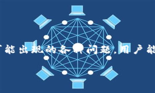    如何解决 tpWallet 收不到币的问题及其相关解决方案  / 

 guanjianci  tpWallet, 数字钱包, 加密货币, 交易问题  /guanjianci 

## 内容主体大纲

1. **引言**
   - 简介 tpWallet 和数字资产的背景
   - 讨论收不到币的问题普遍性和重要性

2. **tpWallet 的工作机制**
   - tpWallet 的功能和特点
   - 如何在 tpWallet 中进行交易

3. **可能导致收不到币的原因**
   - 网络问题
   - 钱包地址错误
   - 交易未确认
   - 交易所的延迟

4. **如何检查交易状态**
   - 使用区块链浏览器
   - 常见的检查工具和网站

5. **解决方案**
   - 再次确认钱包地址
   - 重新发起交易
   - 联系客服获取帮助

6. **常见问题解答**
   - 相关问题的详细解答

7. **结论**
   - 总结解决方案
   - 鼓励用户保持警惕与学习

---

## 大纲内容详细撰写

### 1. 引言

在数字货币迅速发展的今天，越来越多的人开始使用数字钱包来存储和管理他们的加密资产。其中，tpWallet 作为一款备受欢迎的数字钱包，凭借其简单易用的界面和安全性吸引了大量用户。然而，有些用户在使用过程中，可能会遇到收不到币的困扰。本文将围绕这一问题展开，分析携带此问题的原因，并提供精准的解决方案。

### 2. tpWallet 的工作机制

tpWallet 是一款功能全面的数字钱包，允许用户安全地存储、发送和接收多种加密货币。它的设计考虑到了用户的需求，提供实时交易记录和简便的界面，使新手也能够快速上手。此外，tpWallet 还支持多签名功能，为用户提供更高的安全保障。

在 tpWallet 中进行交易时，用户只需输入对方的钱包地址、交易金额及相关信息，钱包便会生成一笔交易。然而，这一过程受到了多个因素的影响，任何一个环节的问题都可能导致收不到币的现象。

### 3. 可能导致收不到币的原因

网络问题
首先，我们需要认识到网络环境的重要性。当用户在加密货币交易时，由于网络不稳定，可能会导致交易信息未能及时发送或接收。这种情况下，用户可能会误以为交易已经完成，而实际上可能还在等待确认。

钱包地址错误
其次，钱包地址的正确性至关重要。每个 tpWallet 用户都有独特的钱包地址，任何错误的输入都可能导致资产发送到错误的账户。此时，资产将不会返回，解决方法也比较复杂。

交易未确认
另外，交易未确认也是一个常见问题。如果网络拥堵或交易费用设置过低，那么交易可能会卡在等待确认的状态。用户必须耐心等待，直到交易得到确认，才能在钱包中看到相应的币。

交易所的延迟
最后，另一种可能性是最近进行的交易所需的处理时间可能比预期更长。各个交易所的处理策略和时间可能不同，用户应随时关注交易所的公告。

### 4. 如何检查交易状态

使用区块链浏览器
了解交易状态的有效方法之一是使用区块链浏览器。通过输入交易哈希值，用户可以快速找到相关交易信息，确认交易是否已完成，以及确认状态。

常见的检查工具和网站
此外，用户还可以通过一些常见的区块链浏览器网站，如 Blockchain.com、Etherscan 等，来获取所需的实时更新信息，从而帮助自己判断交易的真实状态。

### 5. 解决方案

再次确认钱包地址
一旦遇到收不到币的问题，首先应再次确认输入的钱包地址是否正确。地址的每一位都非常重要，任何多余或缺失的字符都会导致错误。

重新发起交易
如果确认交易尚未完成，用户可以考虑重新发起该笔交易，但需谨慎操作，以免导致资产损失。

联系客服获取帮助
若以上方式都无法解决问题，建议用户直接联系 tpWallet 的官方客服，获取专业的帮助和建议。

### 6. 常见问题解答

如何更改我的 tpWallet 密码？
如需更改密码，请在钱包设置中找到“安全性”或“账号设置”部分，遵循提示完成密码修改。另外，为了确保密码安全，请确保使用强密码并定期更换。

如何解除钱包与交易所的绑定？
如果希望解除绑定，请在钱包设置中找到“外部账户”或“链接账户”部分，按照提示进行解绑操作。请注意，解绑后将无法使用相关的交易所服务。

tpWallet 支持哪些加密货币？
tpWallet 支持多种常见的加密货币，如比特币、以太坊、莱特币和更多其他主流币种。具体支持的列表会持续更新，请定期查看官方公告。

如果我的钱包地址被盗，应该怎么处理？
如发现钱包地址存在安全隐患，应立即更改密码并启用双重身份验证。如资产尚未被转移，迅速转移资产到新钱包中，确保资金安全。

我可以在 tpWallet 中存储法币吗？
tpWallet 主要为数字资产设计，暂不支持法币的直存。如果需要将法币转换为数字资产，请使用支持法币交易的交易平台进行兑换。

如何确保我的交易安全？
为确保交易安全，建议在进行交易前进行手续费的合理设置，并注意交易时网络的稳定性。在公共场所使用时，应确保网络的安全性。

### 7. 结论

在数字货币交易中，tpWallet 是一款便捷实用的工具。然而，用户在使用过程中，难免会遇到一些问题，例如收不到币的情况。通过了解其工作机制和可能出现的各种问题，用户能够更好地管理自己的资产。最终，在面对任何问题时，保持冷静和耐心，始终是解决问题的良策。

各个问题部分可以进一步展开，例如，如何更改钱包和账户设置都可以单独写成章节，具体情况可能根据最新的功能或政策有所变化。