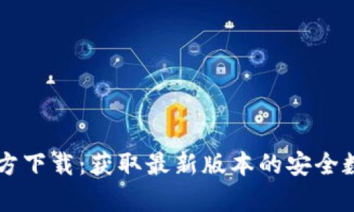 tpWallet官方下载：获取最新版本的安全数字钱包应用