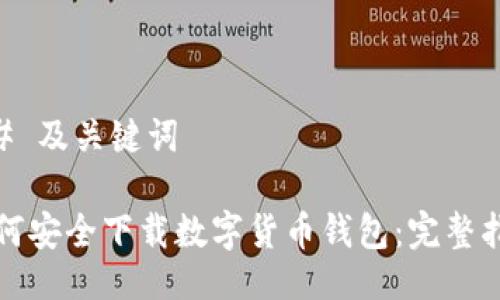 ## 及关键词

如何安全下载数字货币钱包：完整指南