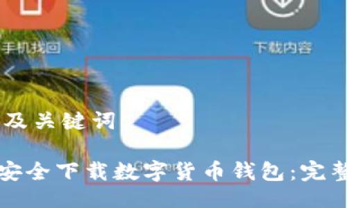 ## 及关键词

如何安全下载数字货币钱包：完整指南