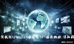 如何找到tpWallet币安链NF