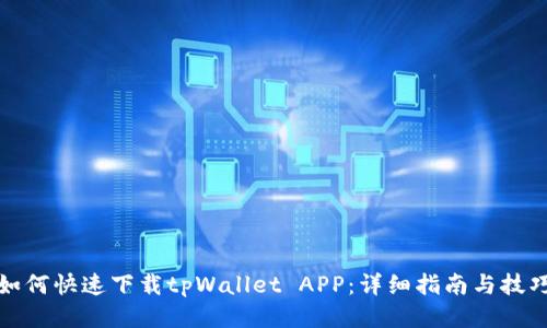 如何快速下载tpWallet APP：详细指南与技巧